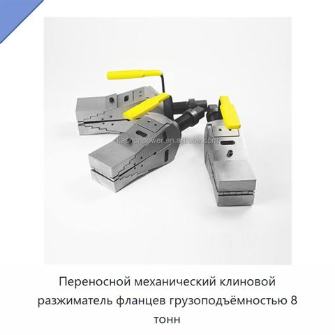 Переносной механический клиновой разжиматель фланцев грузоподъёмностью 8 тонн