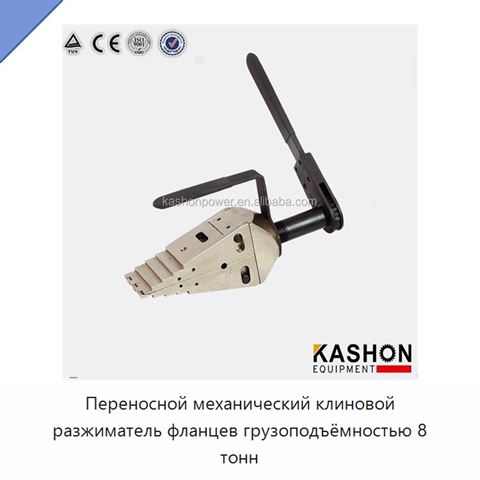 Переносной механический клиновой разжиматель фланцев грузоподъёмностью 8 тонн