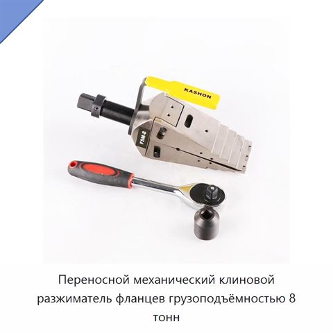 Переносной механический клиновой разжиматель фланцев грузоподъёмностью 8 тонн