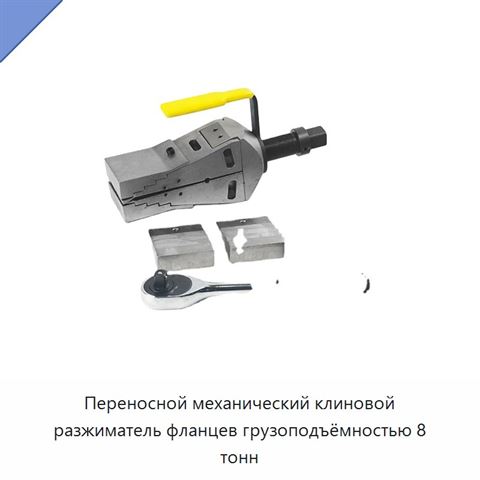 Переносной механический клиновой разжиматель фланцев грузоподъёмностью 8 тонн