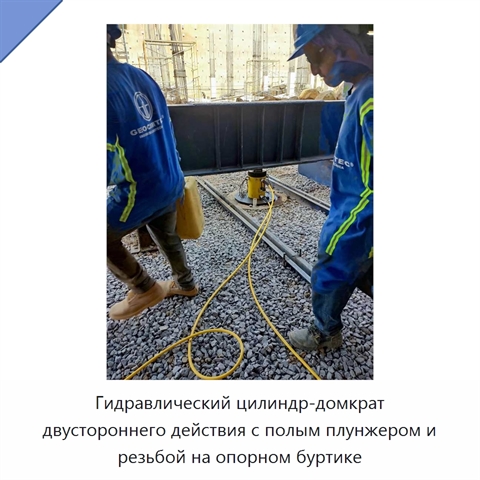 Гидравлический цилиндр-домкрат двустороннего действия с полым плунжером и резьбой на опорном буртике