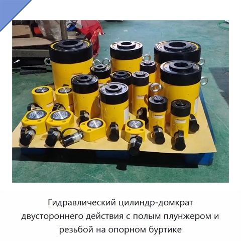 Гидравлический цилиндр-домкрат двустороннего действия с полым плунжером и резьбой на опорном буртике