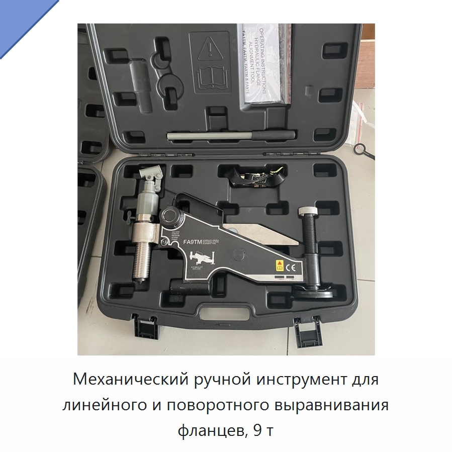 Механический ручной инструмент для линейного и поворотного выравнивания фланцев, 9 т — Прочие гидравлические инструменты