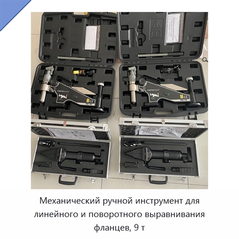 Механический ручной инструмент для линейного и поворотного выравнивания фланцев, 9 т