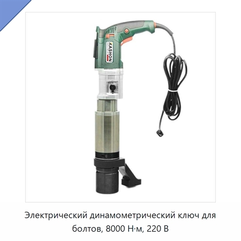 Электрический динамометрический ключ для болтов, 8000 Н·м, 220 В