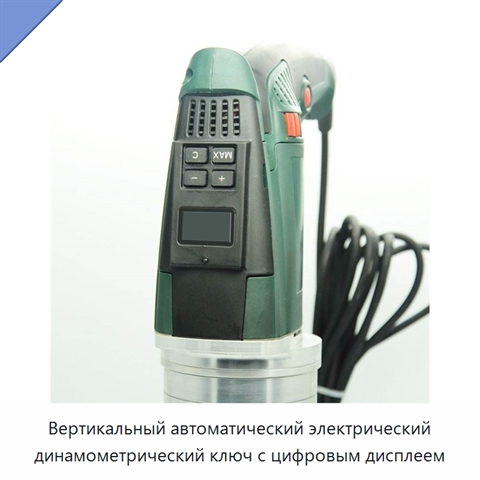 Вертикальный автоматический электрический динамометрический ключ с цифровым дисплеем