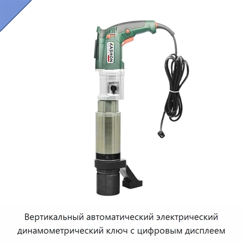 Вертикальный автоматический электрический динамометрический ключ с цифровым дисплеем