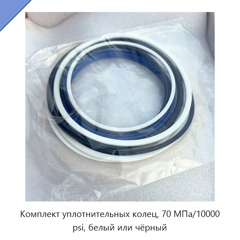 Комплект уплотнительных колец, 70 МПа/10000 psi, белый или чёрный — Прочие гидравлические инструменты