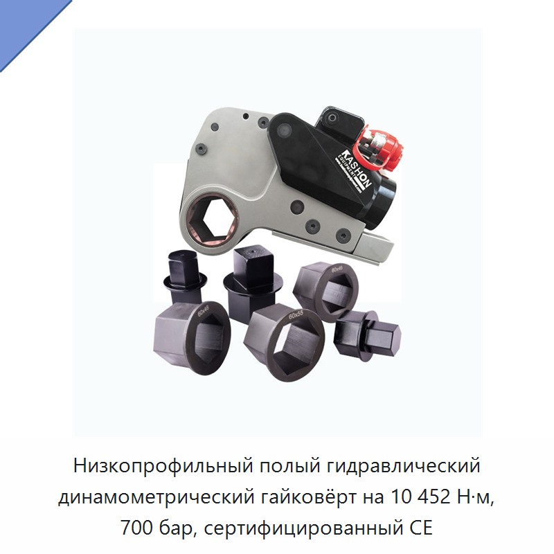 Низкопрофильный полый гидравлический динамометрический гайковёрт на 10 452 Н·м, 700 бар, сертифицированный CE — Прочие гидравлические инструменты