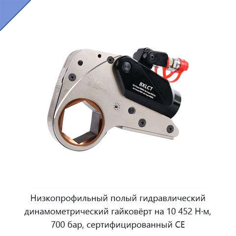 Низкопрофильный полый гидравлический динамометрический гайковёрт на 10 452 Н·м, 700 бар, сертифицированный CE