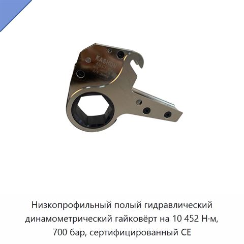 Низкопрофильный полый гидравлический динамометрический гайковёрт на 10 452 Н·м, 700 бар, сертифицированный CE