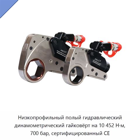 Низкопрофильный полый гидравлический динамометрический гайковёрт на 10 452 Н·м, 700 бар, сертифицированный CE