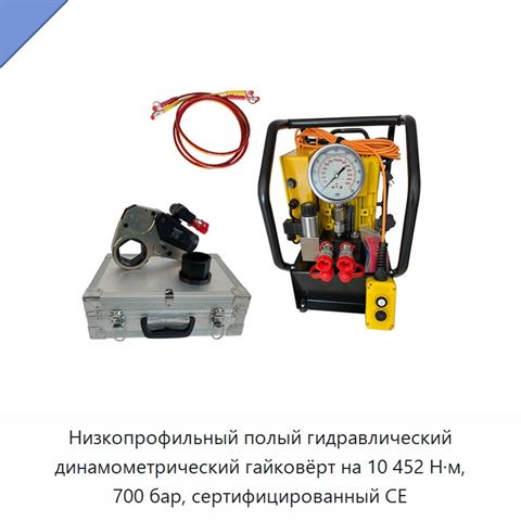Низкопрофильный полый гидравлический динамометрический гайковёрт на 10 452 Н·м, 700 бар, сертифицированный CE