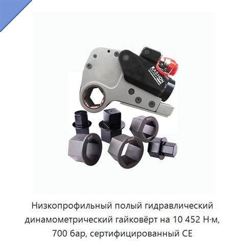 Низкопрофильный полый гидравлический динамометрический гайковёрт на 10 452 Н·м, 700 бар, сертифицированный CE