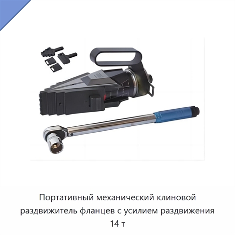 Портативный механический клиновой раздвижитель фланцев с усилием раздвижения 14 т