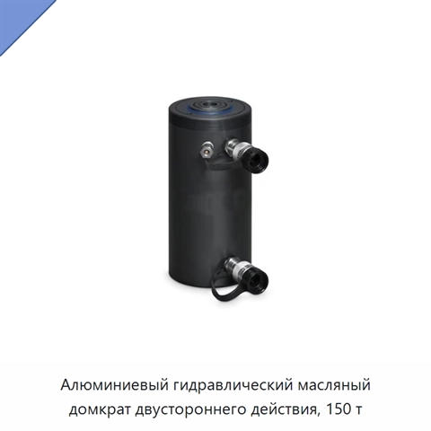 Алюминиевый гидравлический масляный домкрат двустороннего действия, 150 т