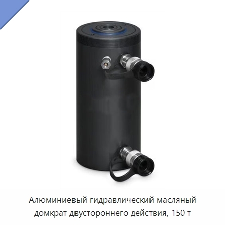 Алюминиевый гидравлический масляный домкрат двустороннего действия, 150 т