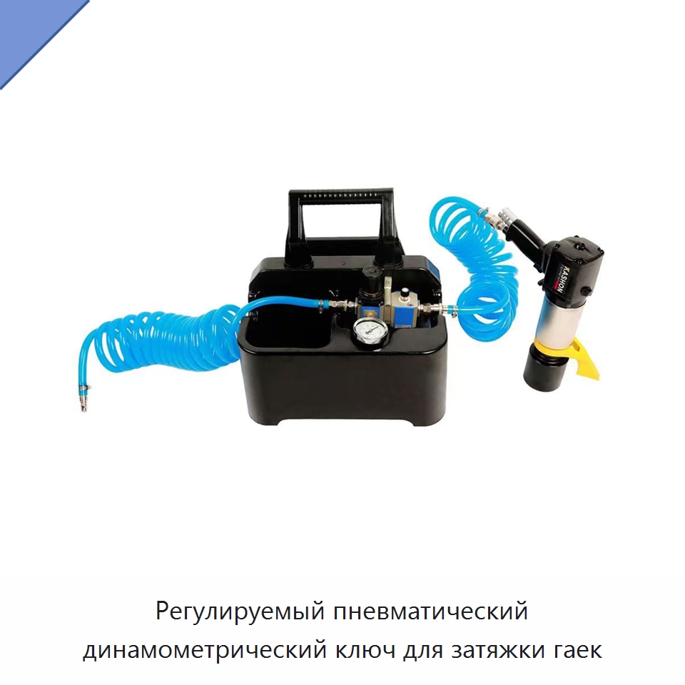 Регулируемый пневматический динамометрический ключ для затяжки гаек — Пневматические гайковёрты