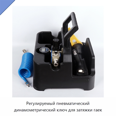 Регулируемый пневматический динамометрический ключ для затяжки гаек