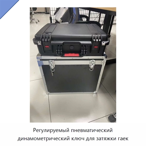 Регулируемый пневматический динамометрический ключ для затяжки гаек
