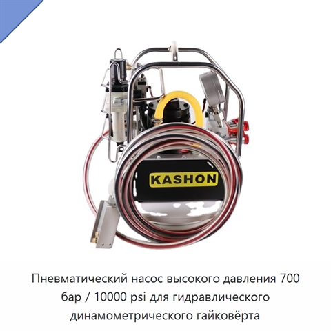Пневматический насос высокого давления 700 бар / 10000 psi для гидравлического динамометрического гайковёрта