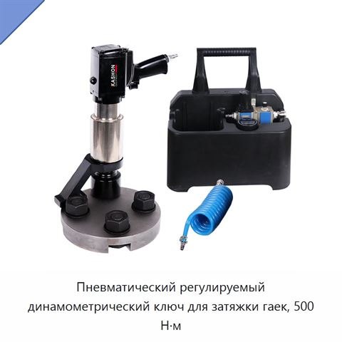Пневматический регулируемый динамометрический ключ для затяжки гаек, 500 Н·м