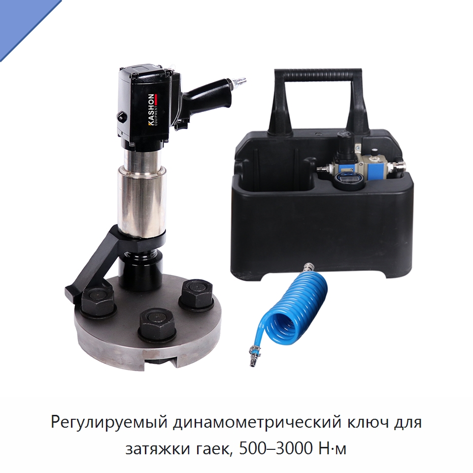 Регулируемый динамометрический ключ для затяжки гаек, 500–3000 Н·м — Пневматические гайковёрты