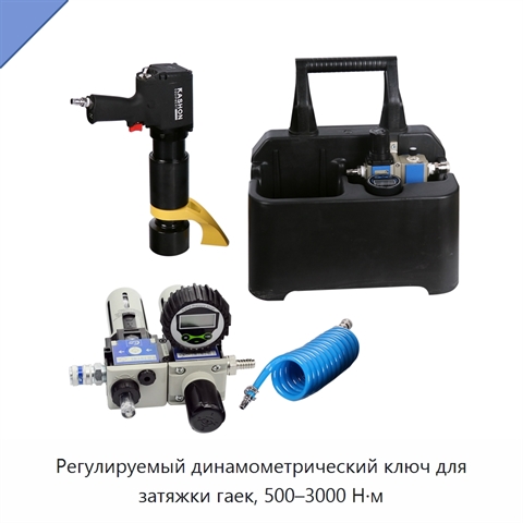 Регулируемый динамометрический ключ для затяжки гаек, 500–3000 Н·м