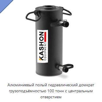 Алюминиевый полый гидравлический домкрат грузоподъёмностью 100 тонн с центральным отверстием