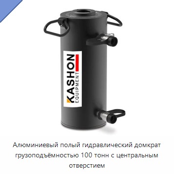 Алюминиевый полый гидравлический домкрат грузоподъёмностью 100 тонн с центральным отверстием — Гидравлические цилиндры