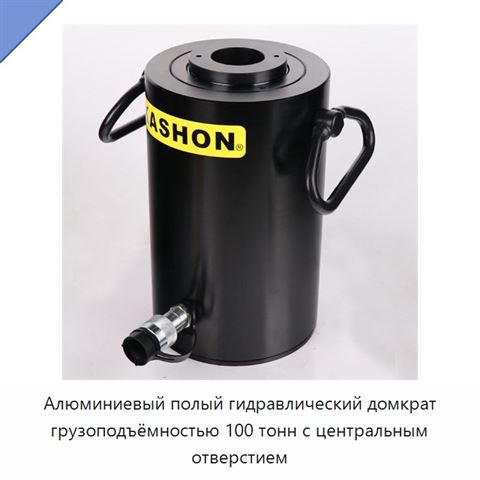 Алюминиевый полый гидравлический домкрат грузоподъёмностью 100 тонн с центральным отверстием