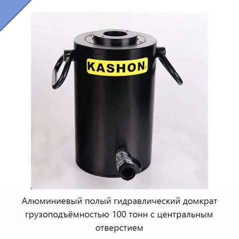 Алюминиевый полый гидравлический домкрат грузоподъёмностью 100 тонн с центральным отверстием