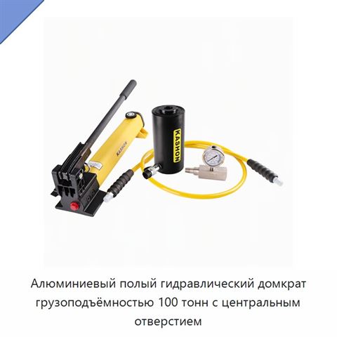 Алюминиевый полый гидравлический домкрат грузоподъёмностью 100 тонн с центральным отверстием
