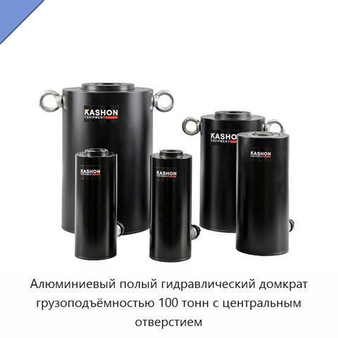 Алюминиевый полый гидравлический домкрат грузоподъёмностью 100 тонн с центральным отверстием