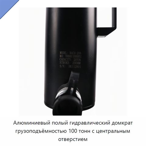 Алюминиевый полый гидравлический домкрат грузоподъёмностью 100 тонн с центральным отверстием