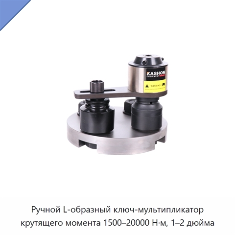 Ручной L-образный ключ-мультипликатор крутящего момента 1500–20000 Н·м, 1–2 дюйма