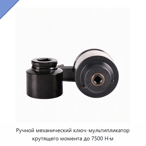 Ручной механический ключ-мультипликатор крутящего момента до 7500 Н·м