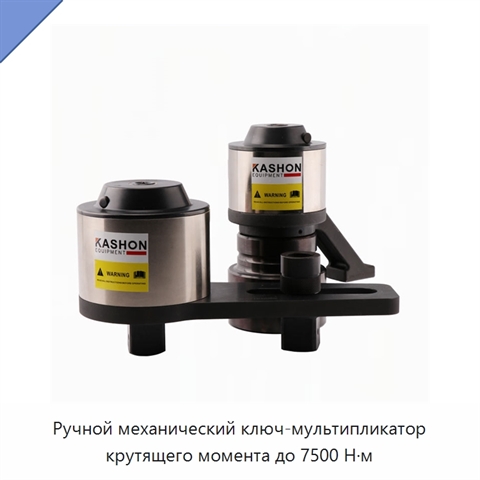 Ручной механический ключ-мультипликатор крутящего момента до 7500 Н·м
