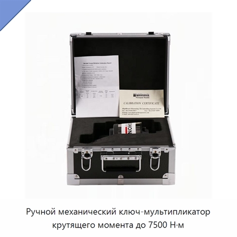 Ручной механический ключ-мультипликатор крутящего момента до 7500 Н·м