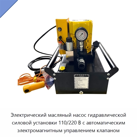 Электрический масляный насос гидравлической силовой установки 110/220 В с автоматическим электромагнитным управлением клапаном
