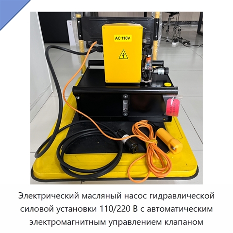 Электрический масляный насос гидравлической силовой установки 110/220 В с автоматическим электромагнитным управлением клапаном