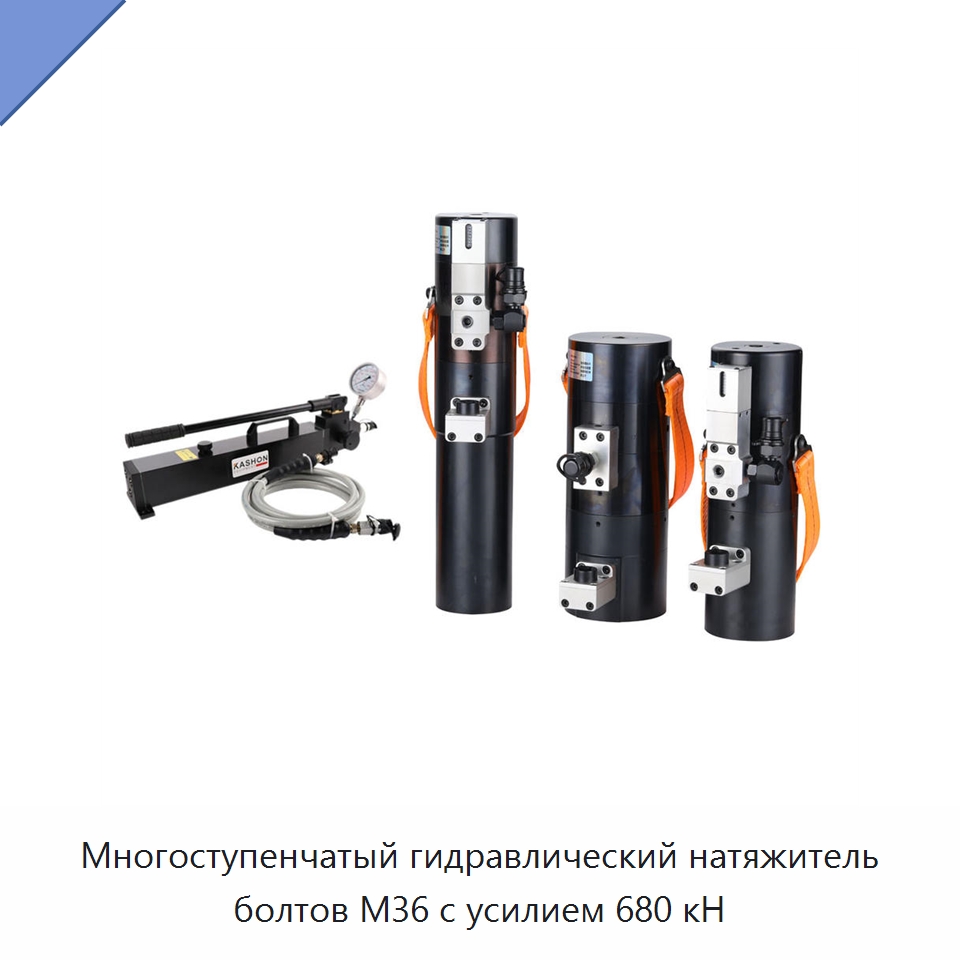 Многоступенчатый гидравлический натяжитель болтов M36 с усилием 680 кН — Гидравлические инструменты