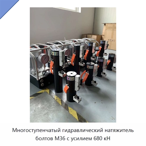 Многоступенчатый гидравлический натяжитель болтов M36 с усилием 680 кН