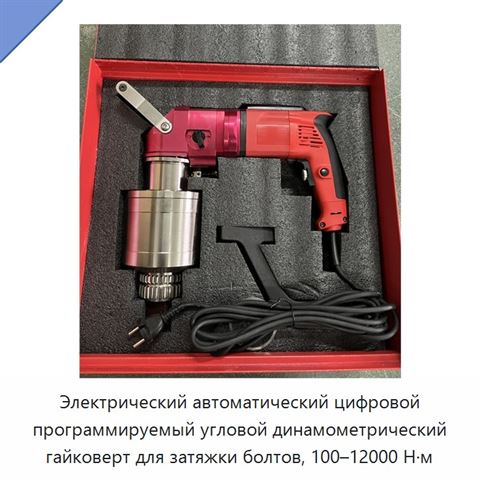 Электрический автоматический цифровой программируемый угловой динамометрический гайковерт для затяжки болтов, 100–12000 Н·м