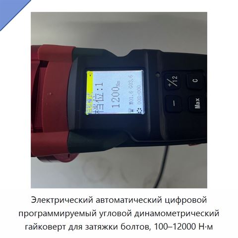Электрический автоматический цифровой программируемый угловой динамометрический гайковерт для затяжки болтов, 100–12000 Н·м