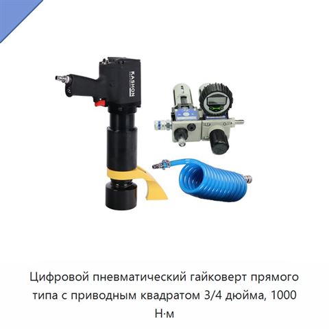 Цифровой пневматический гайковерт прямого типа с приводным квадратом 3/4 дюйма, 1000 Н·м