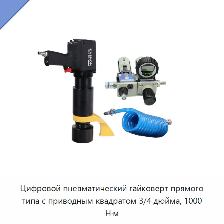 Цифровой пневматический гайковерт прямого типа с приводным квадратом 3/4 дюйма, 1000 Н·м — Прочие пневматические инструменты
