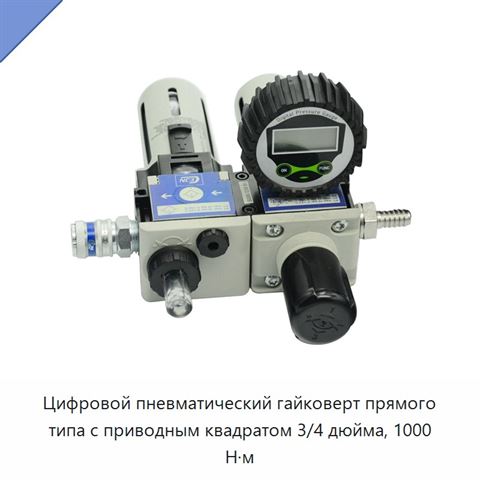 Цифровой пневматический гайковерт прямого типа с приводным квадратом 3/4 дюйма, 1000 Н·м