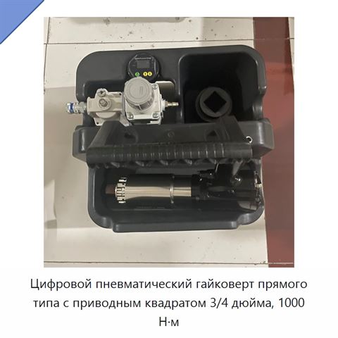 Цифровой пневматический гайковерт прямого типа с приводным квадратом 3/4 дюйма, 1000 Н·м
