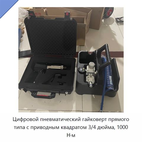 Цифровой пневматический гайковерт прямого типа с приводным квадратом 3/4 дюйма, 1000 Н·м